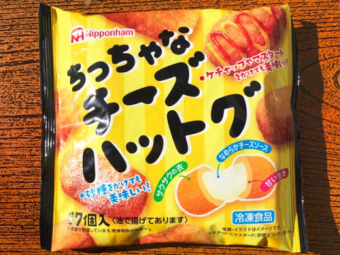 日本ハム冷凍食品「ちっちゃなチーズハットグ」