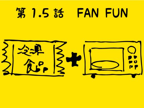 冷凍食品を応援する漫画『FANFUN』第1.5話「FAN FUN」